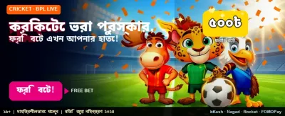 স্পোর্টসবেটে পান ফ্রি বোনাস